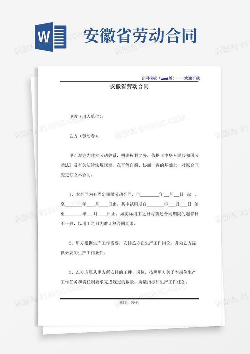 大气版安徽省劳动合同（标准版）
