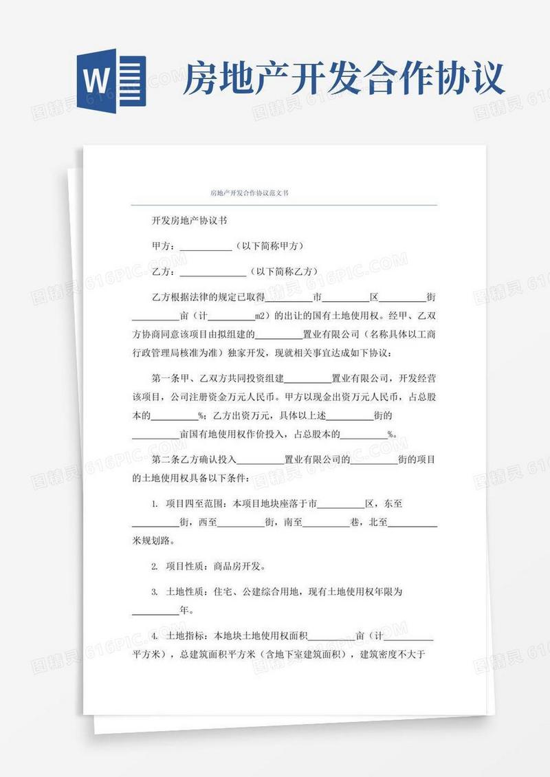 通用版房地产开发合作协议范文书