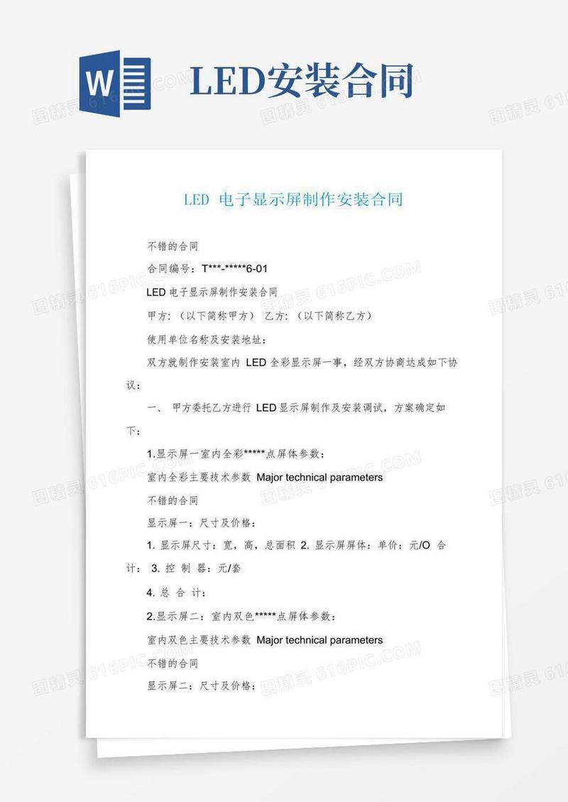 通用版LED电子显示屏制作安装合同