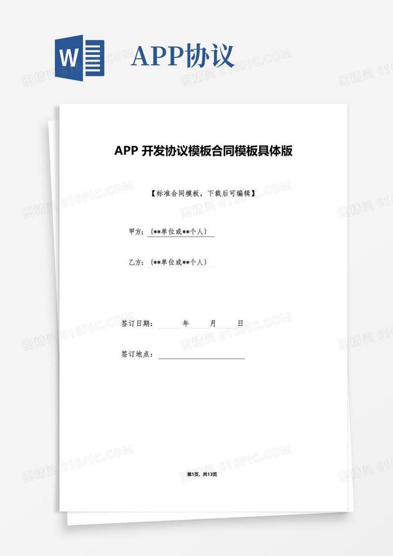 通用版APP开发协议模板合同模板详细版(标准版)