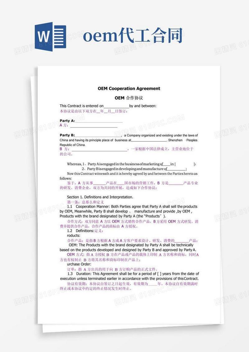 实用的oem商标代工协议范本(中英对照版)