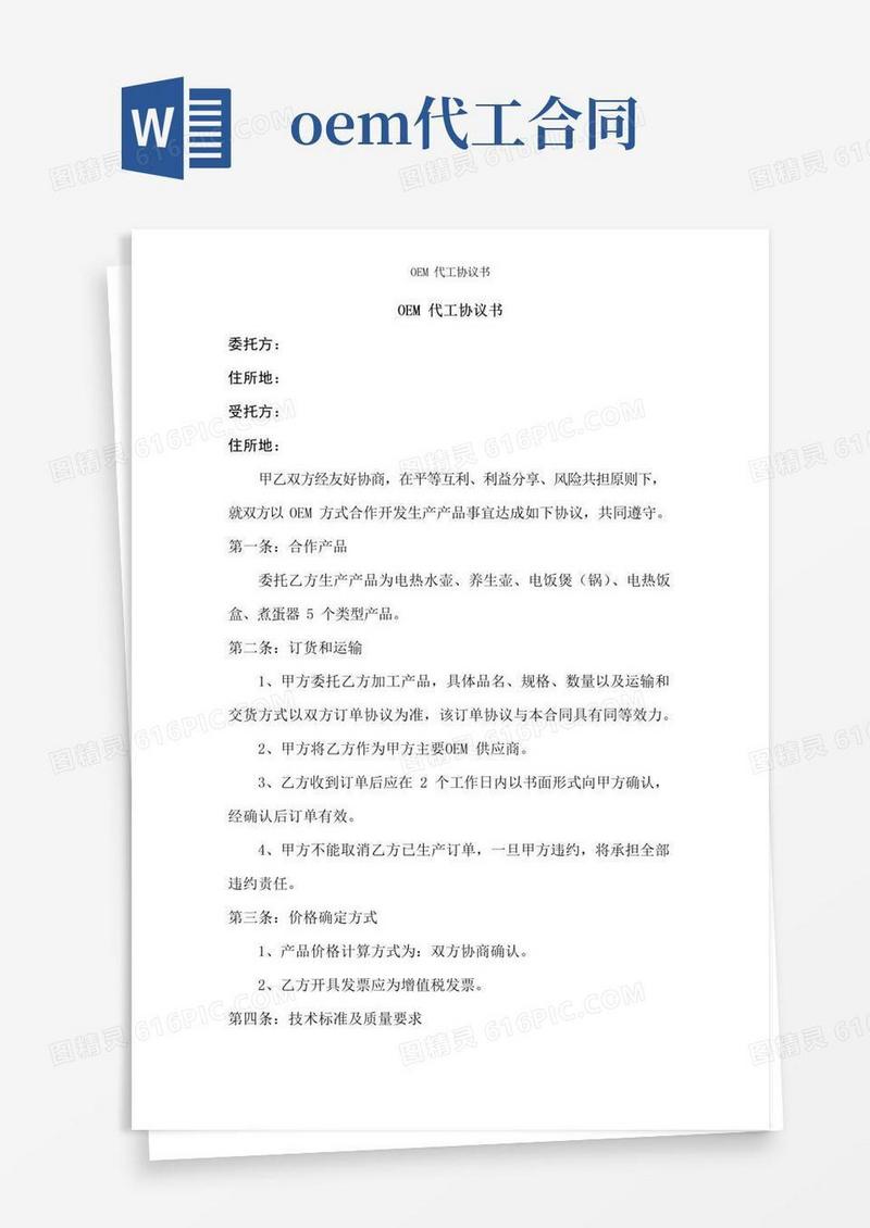 大气版OEM代工协议书