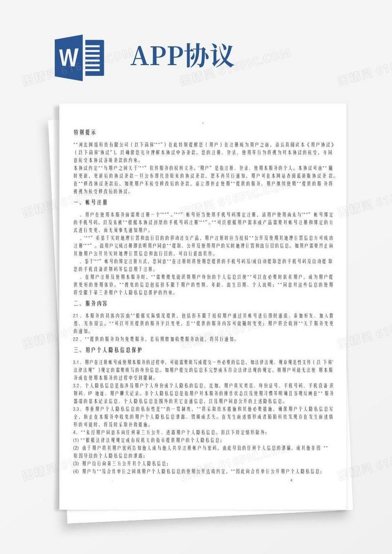 好用的APP使用协议