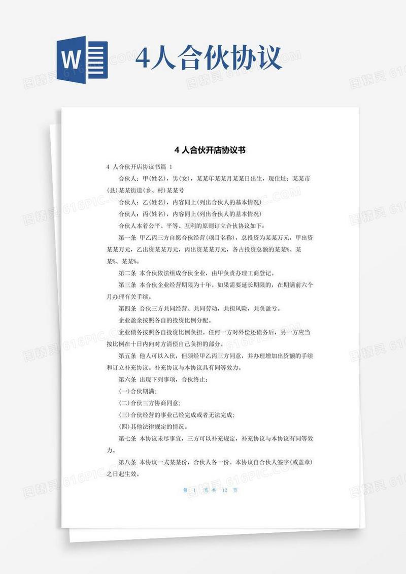 大气版4人合伙开店协议书