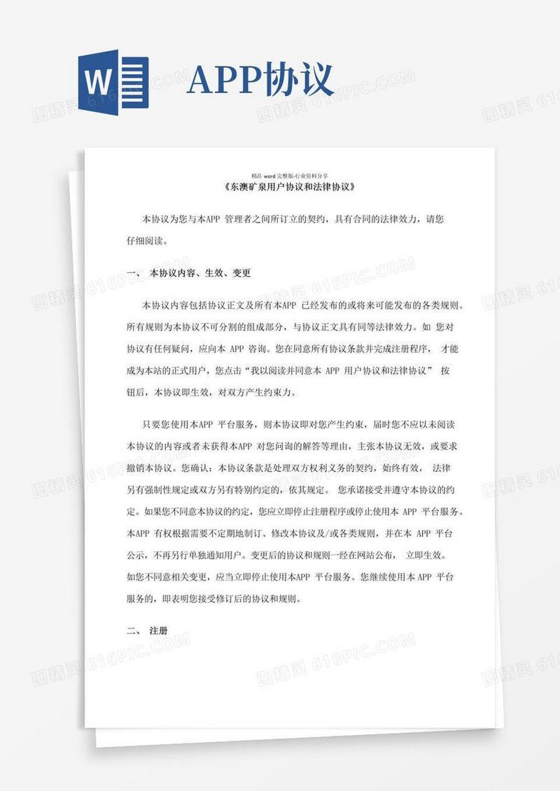 通用版(完整)APP应用用户协议