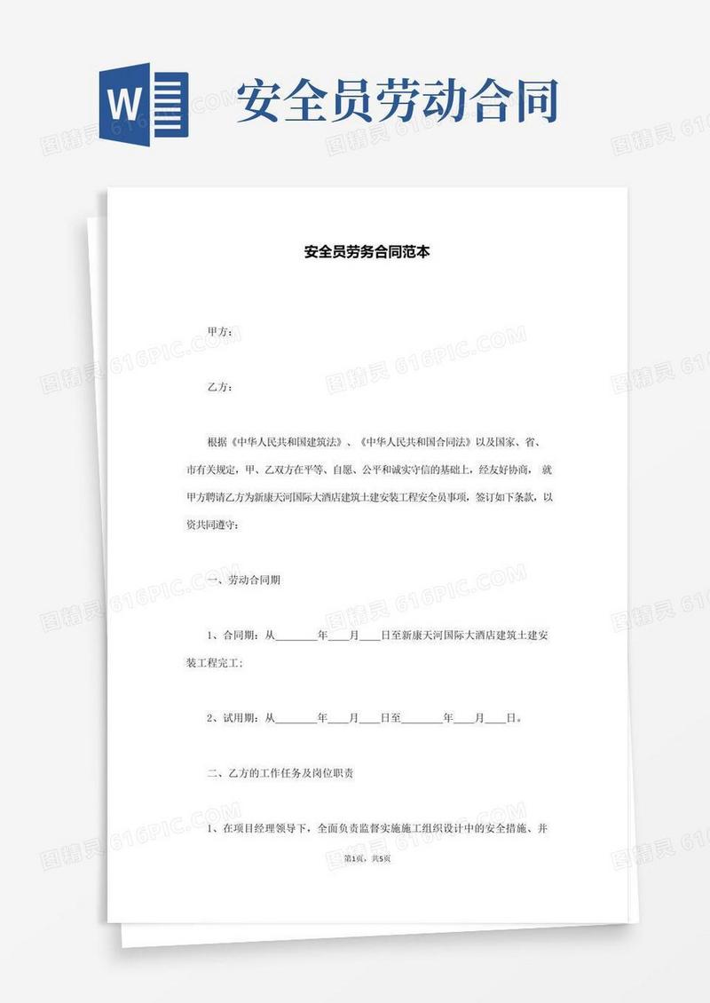 通用版安全员劳务合同范本(通用版)