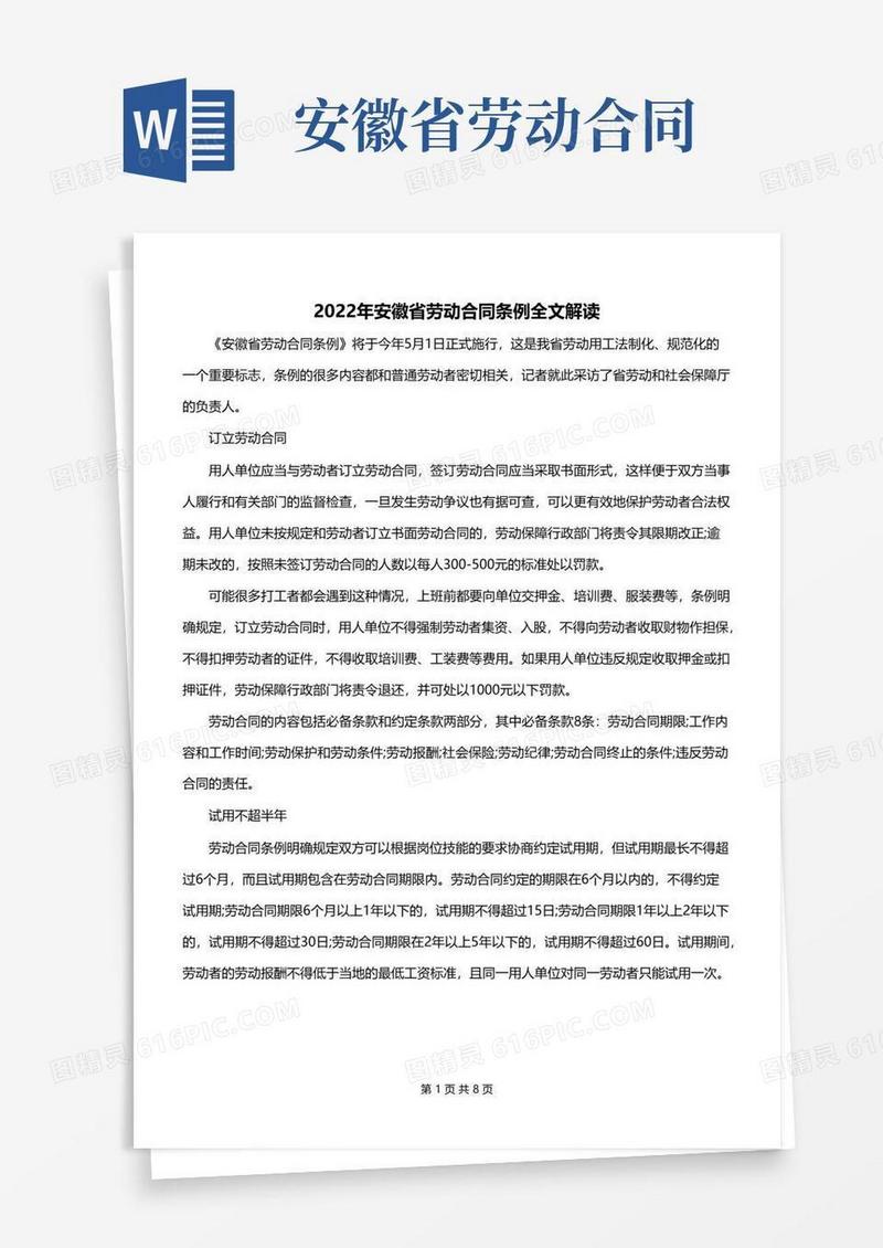 实用的2022年安徽省劳动合同条例全文解读