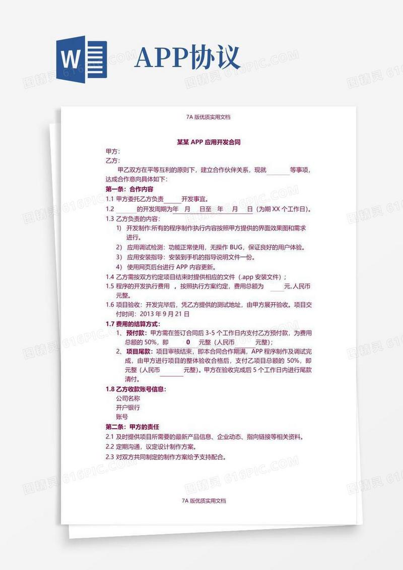 实用的【7A文】APP开发协议书