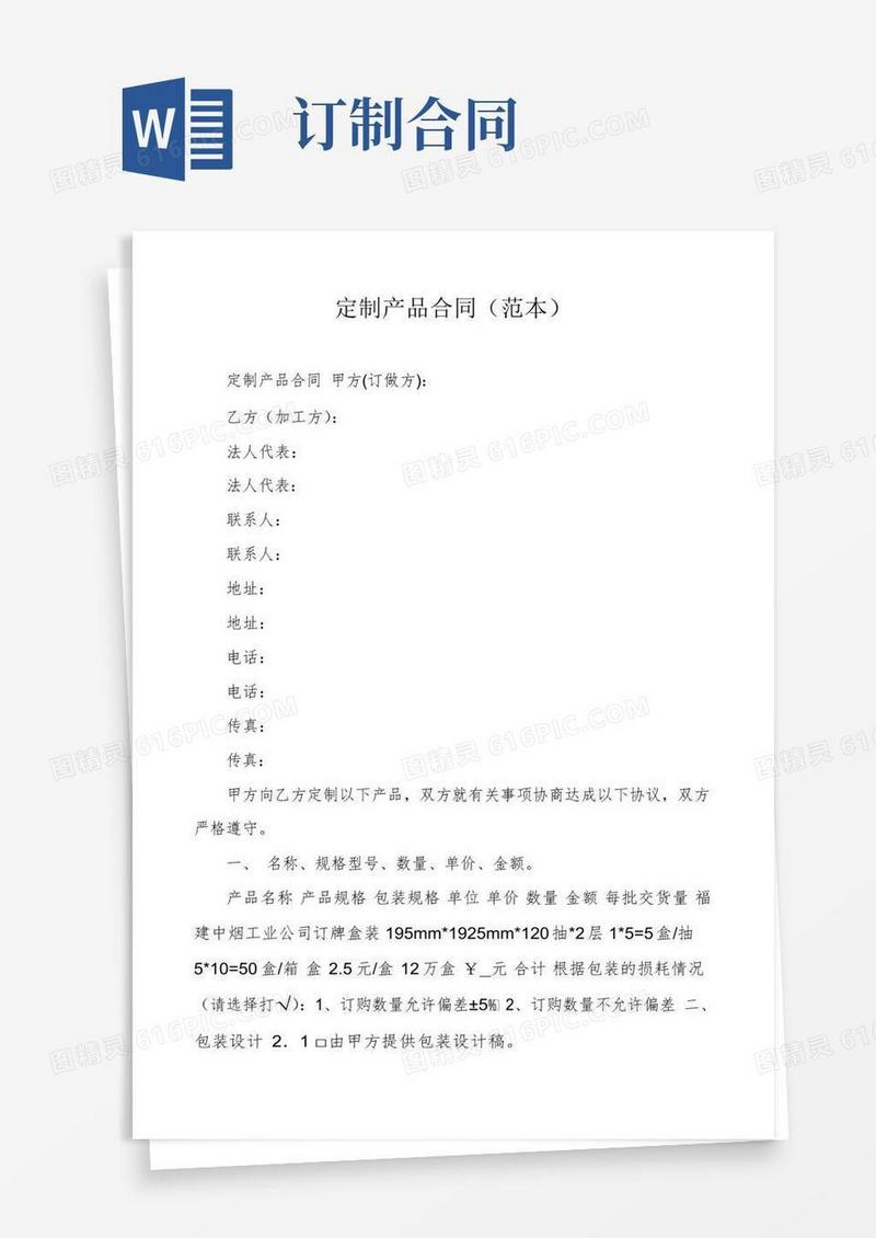 大气版定制产品合同（范本）