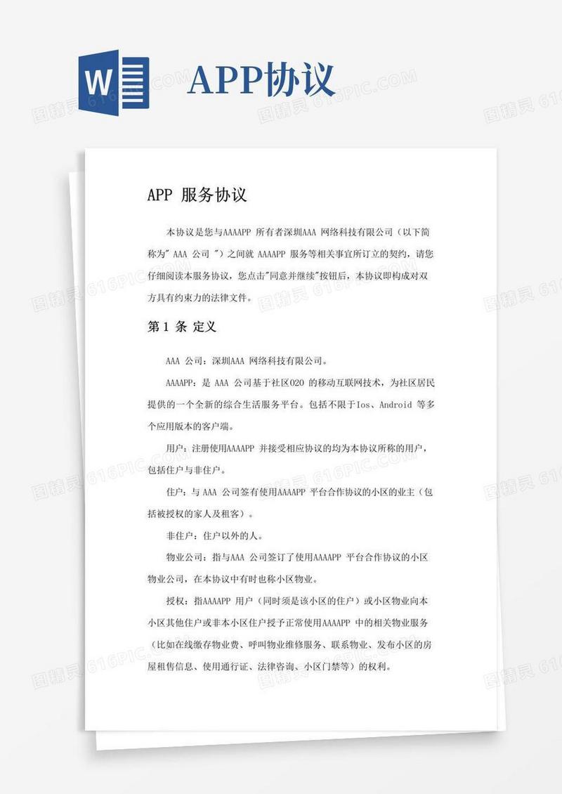 大气版App用户协议