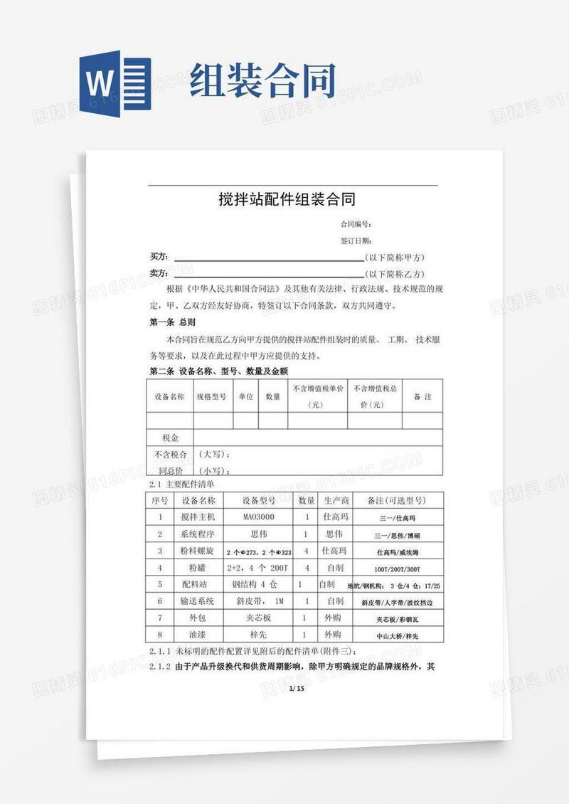 实用的搅拌站配件组装合同(专用合同)