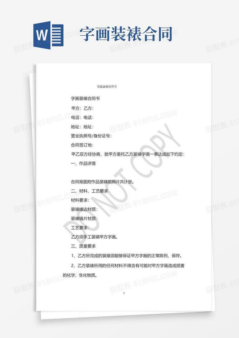 简易版字画装裱合同书