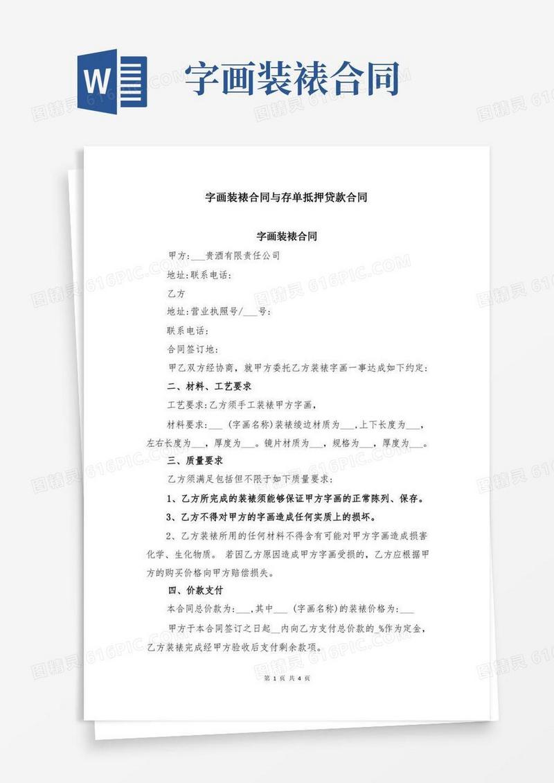 大气版字画装裱合同与存单抵押贷款合同