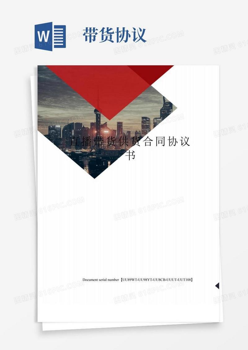 简易版直播带货供货合同协议书