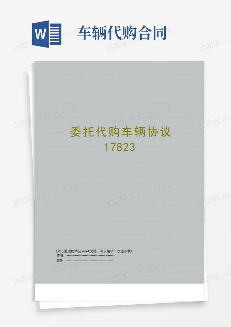 通用版委托代购车辆协议