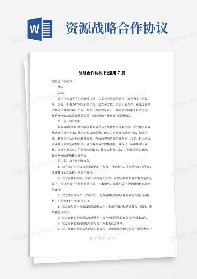 大气版战略合作协议书（通用7篇