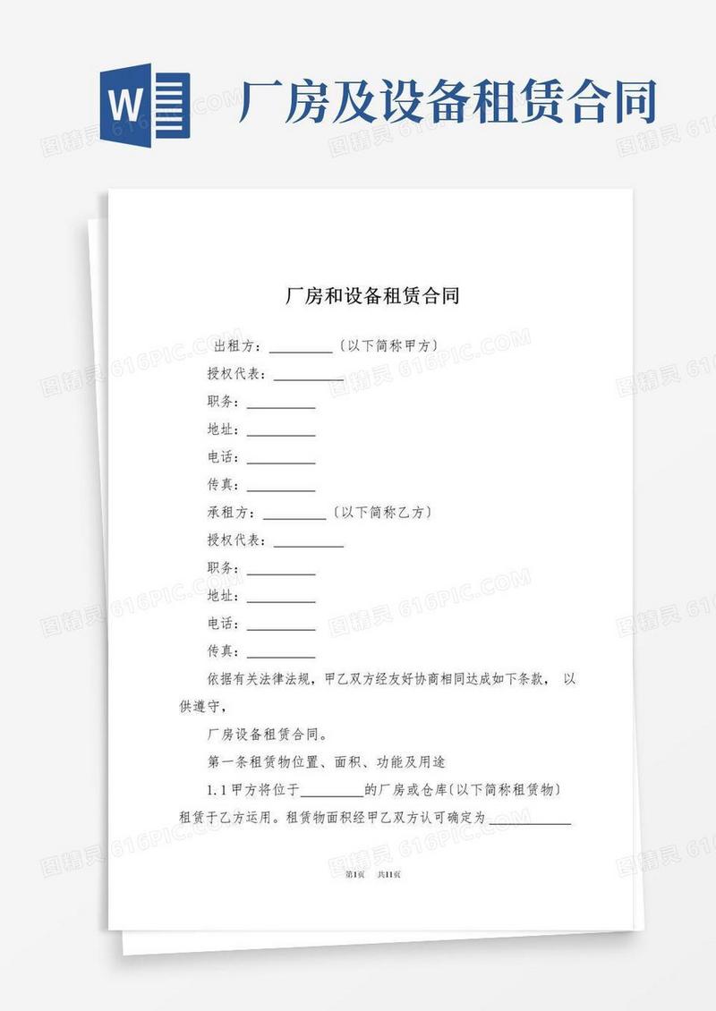 通用版厂房和设备租赁合同