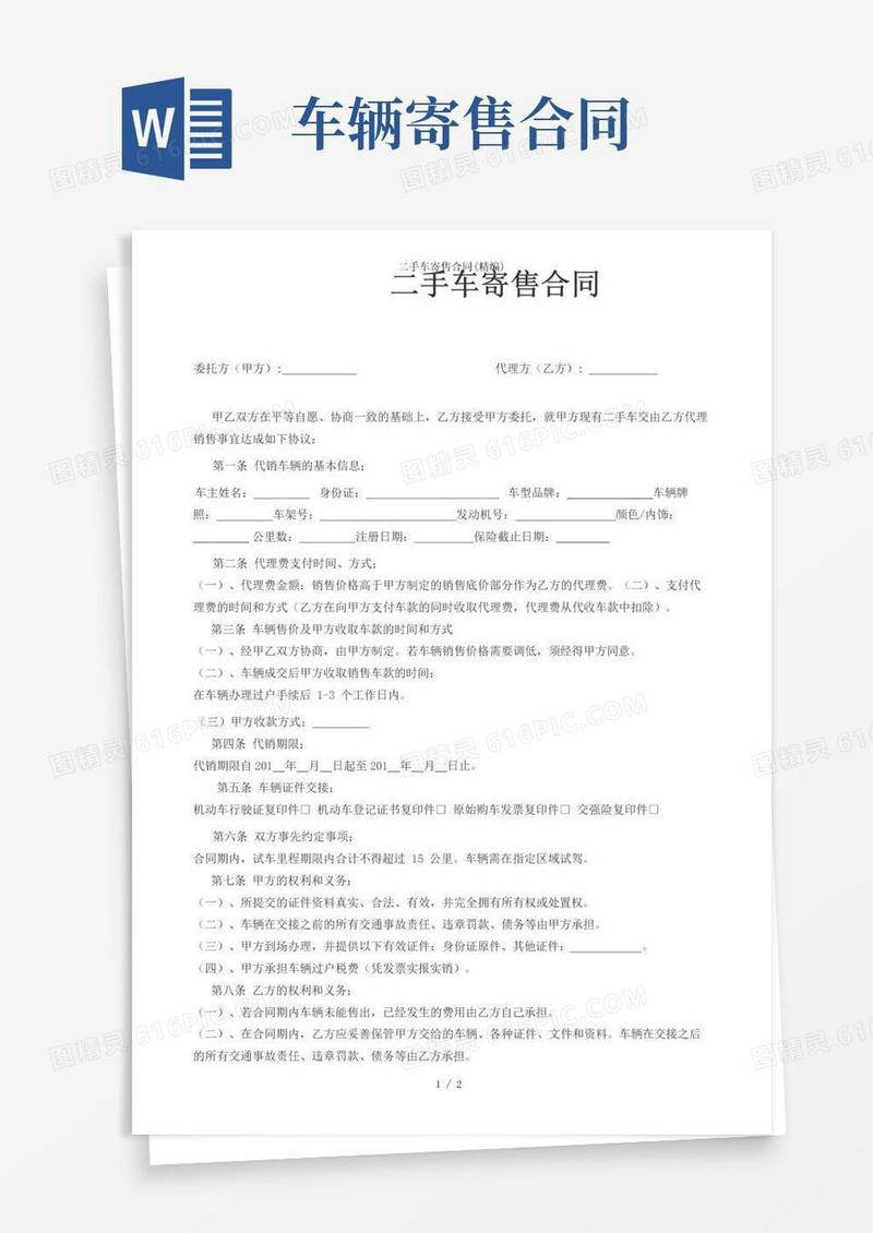通用版二手车寄售合同(精编)
