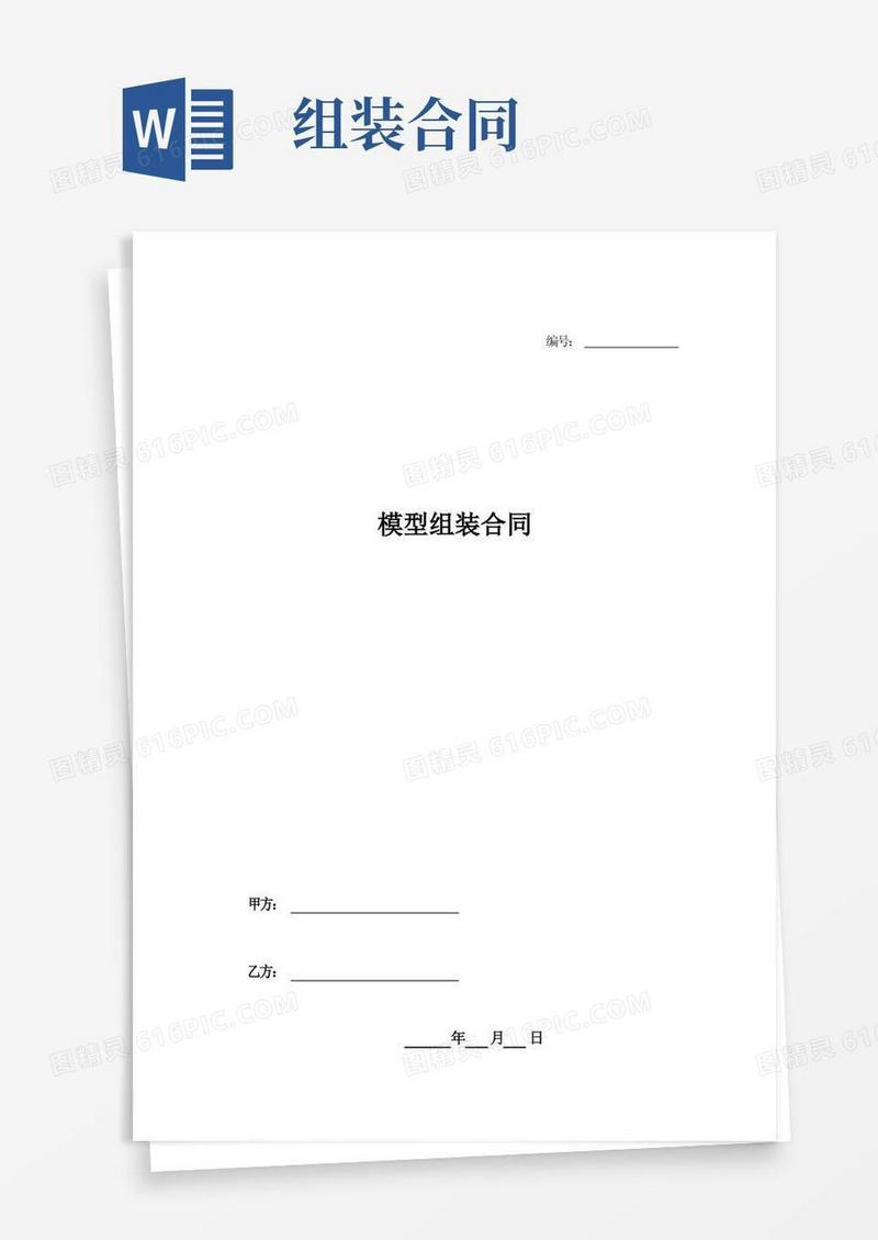 简易版模型组装合同-