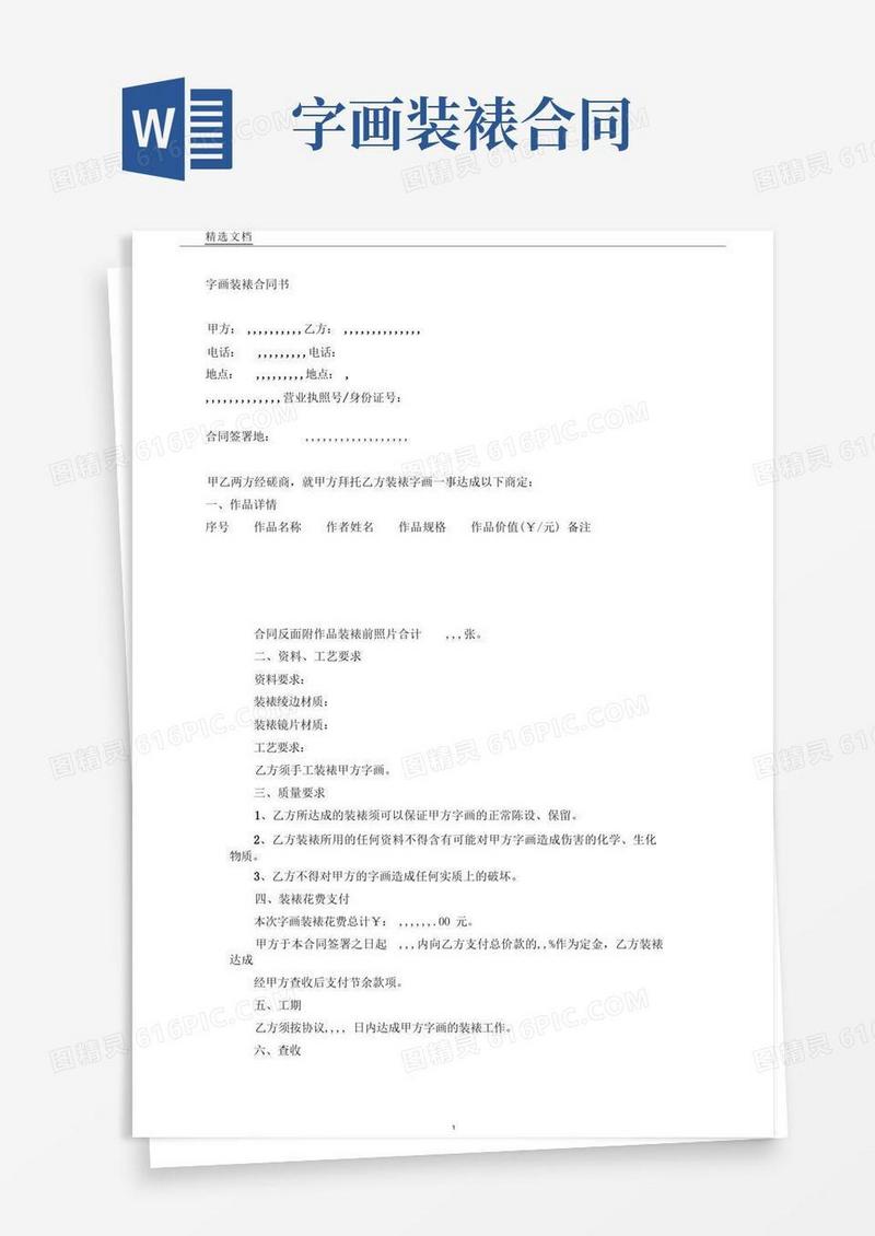 大气版字画装裱标准合同书