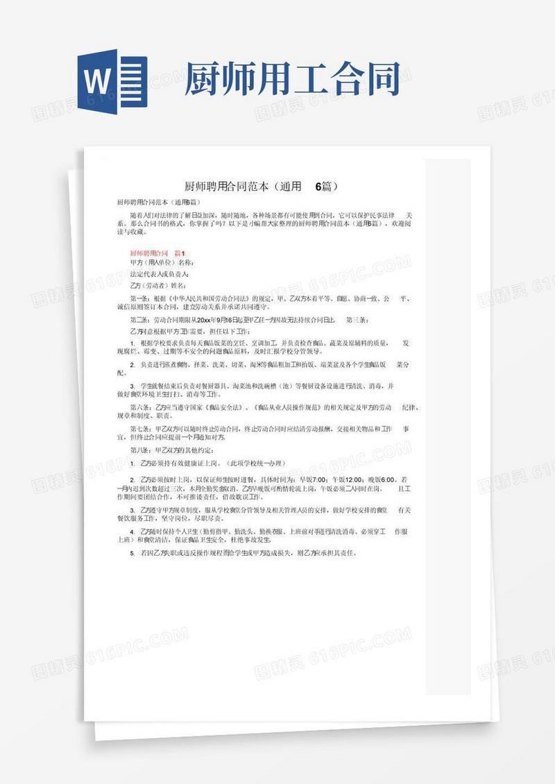 好用的厨师聘用合同范本（通用6篇）