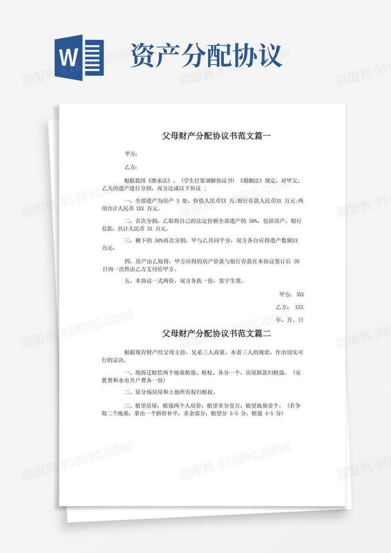 简易版父母财产分配协议书