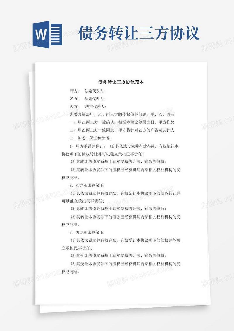 大气版债务转让三方协议范本