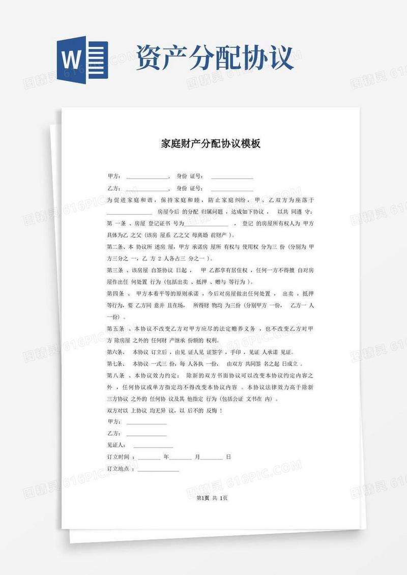 简易版家庭财产分配协议模板