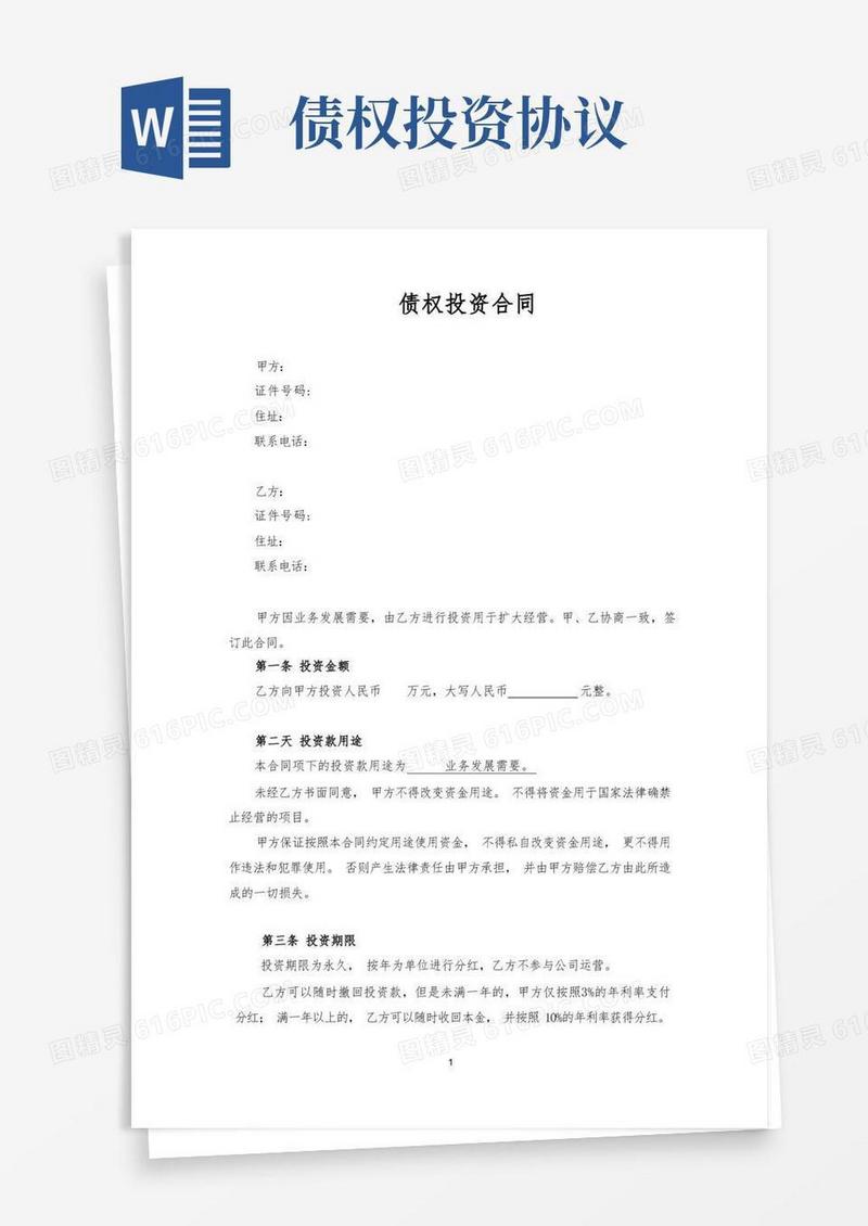 简易版债权投资合同