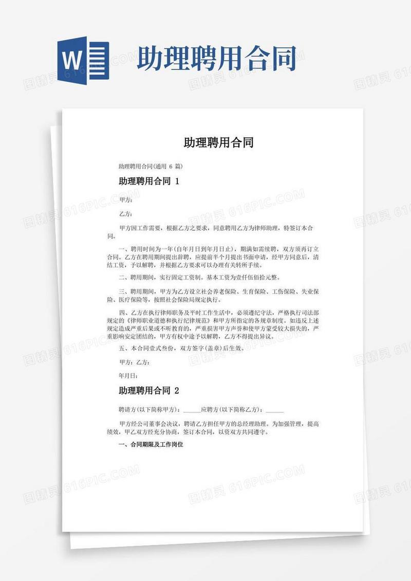 大气版助理聘用合同