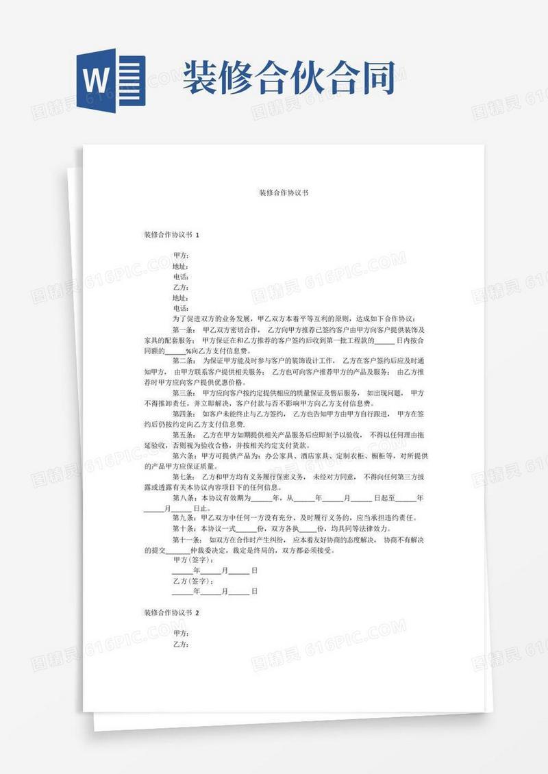 实用的装修合作协议书