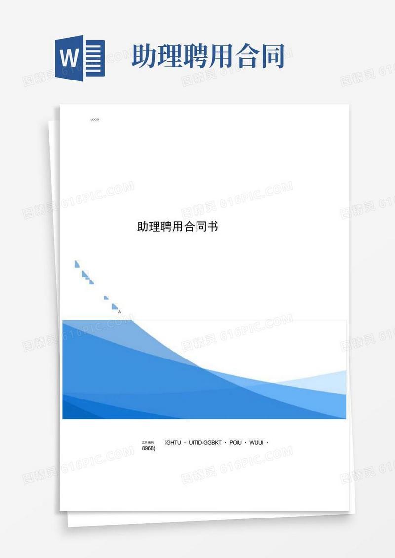 大气版助理聘用合同书