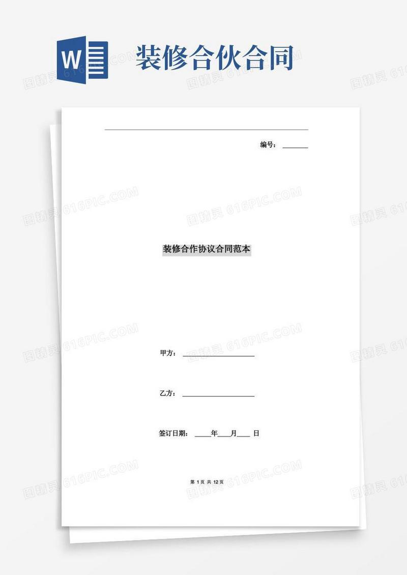简易版装修合作协议合同范本
