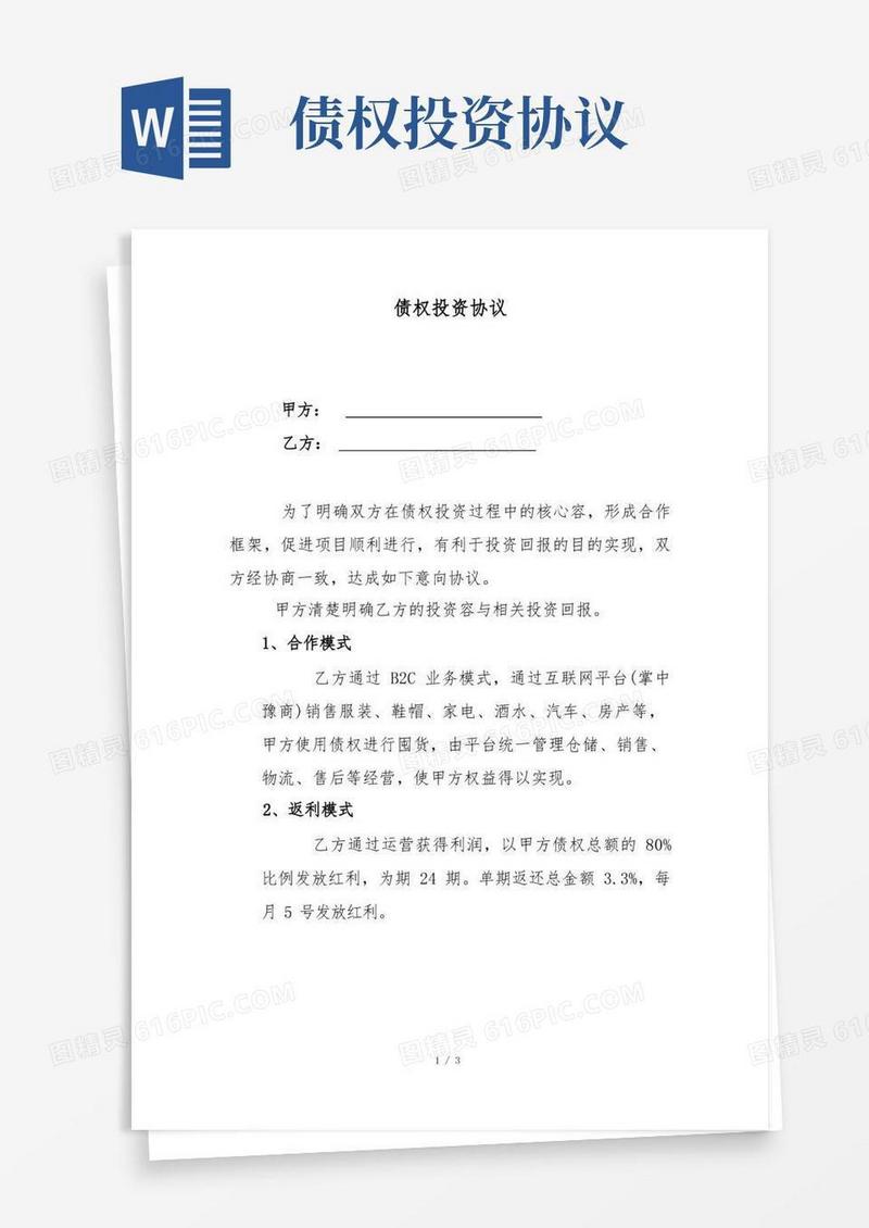 简易版债权投资协议书范本