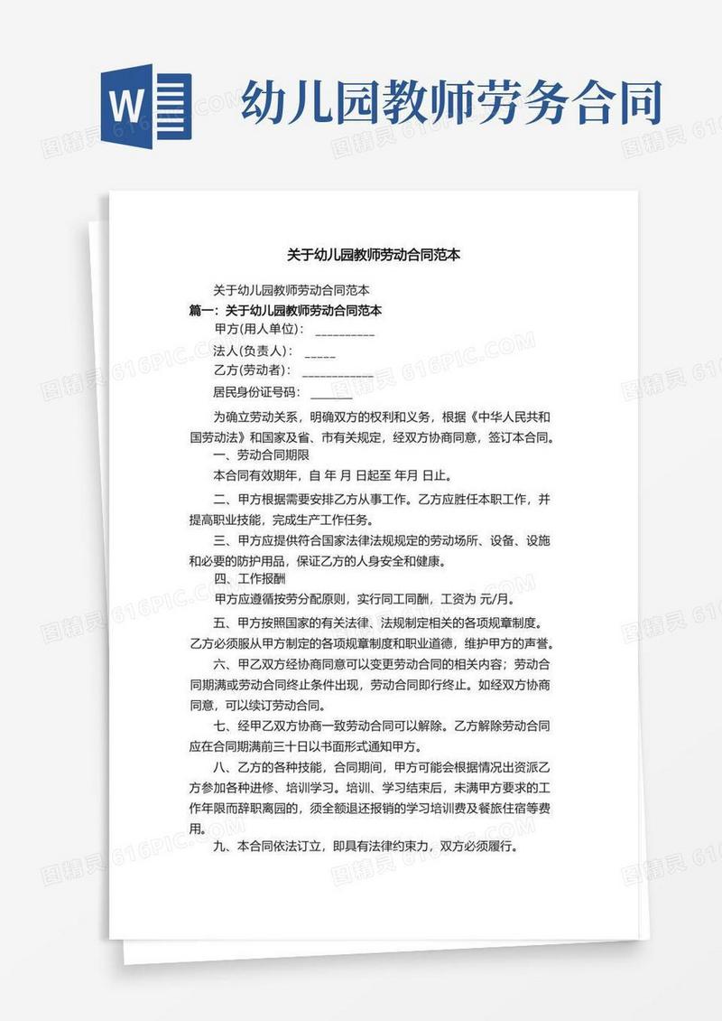 实用的关于幼儿园教师劳动合同范本