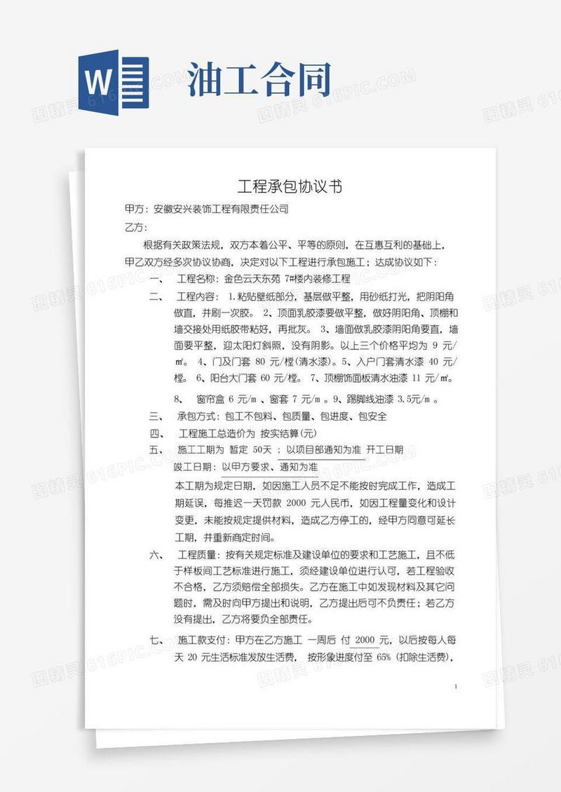 好用的油工工程承包协议书