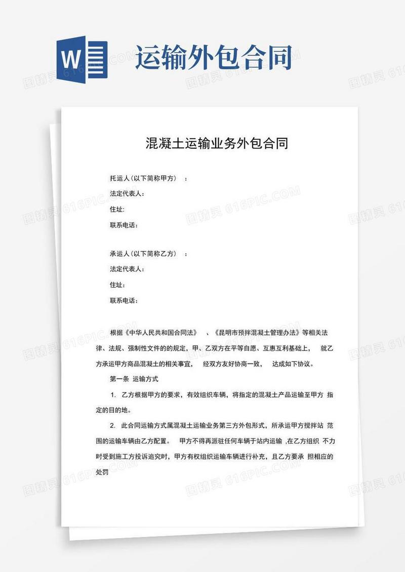 实用的混凝土运输外包合同