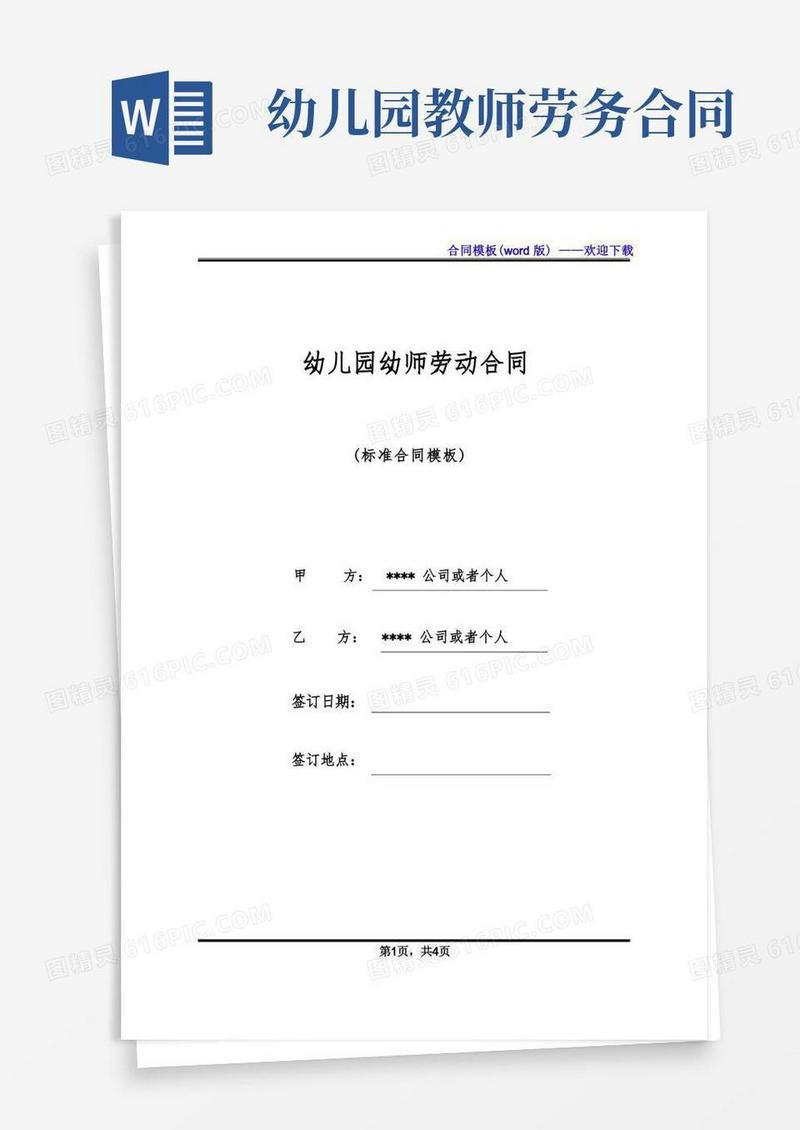 实用的幼儿园幼师劳动合同