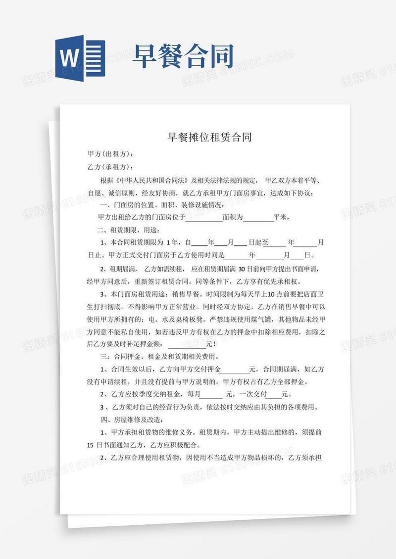 大气版早餐摊位租赁合同