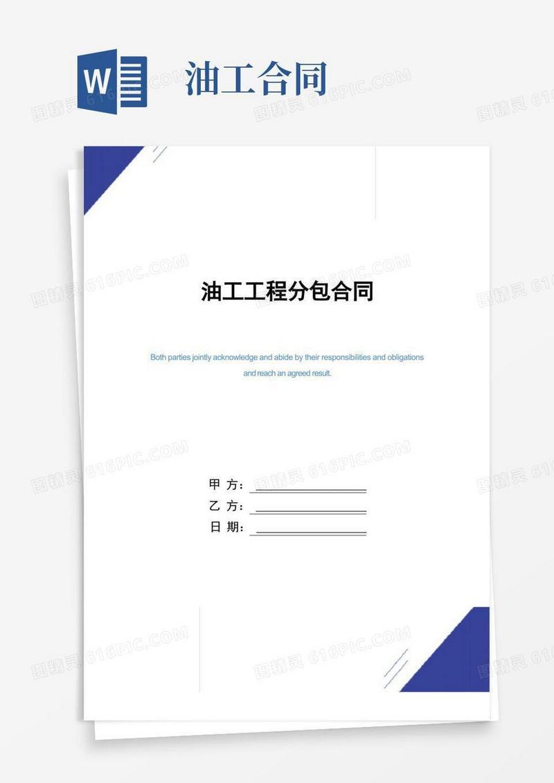 大气版油工工程分包合同(正式版)