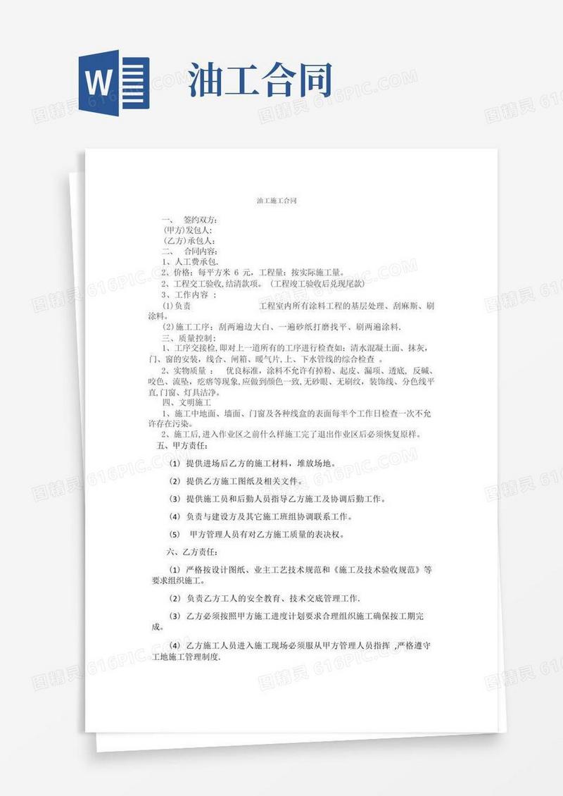 简易版油工施工合同