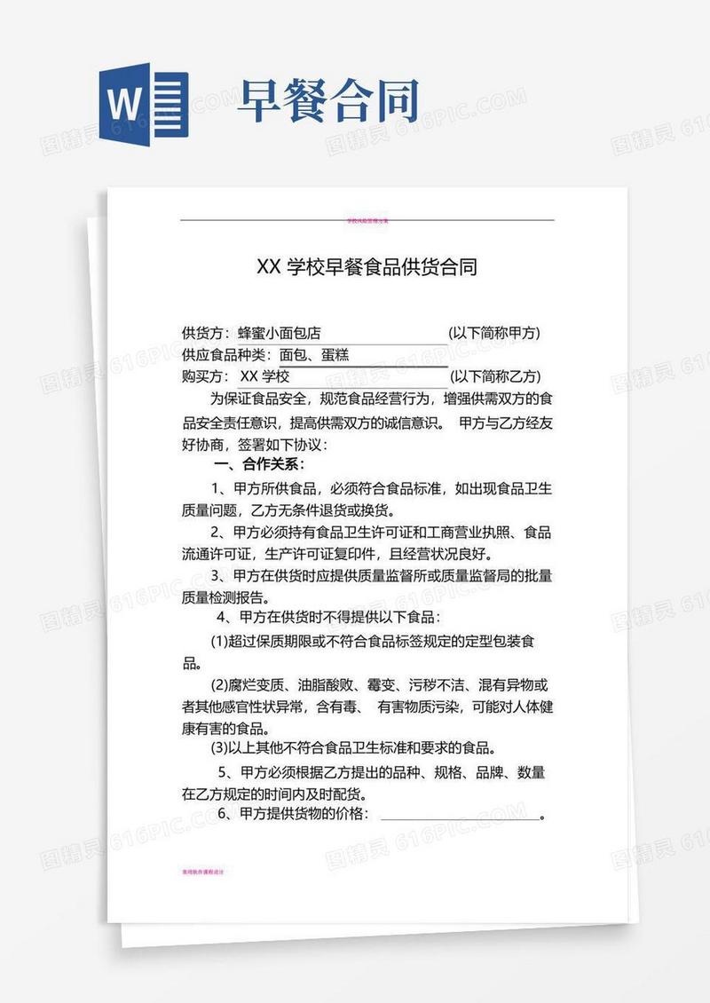 实用的学校食品(早餐面包、蛋糕)供货合同