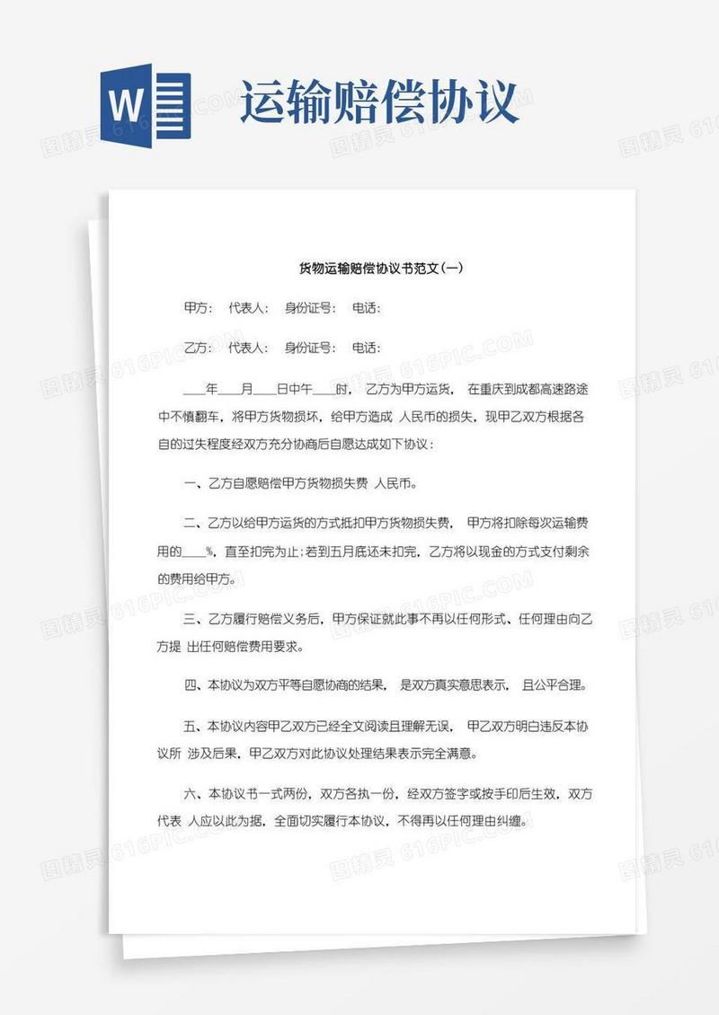 大气版货物运输赔偿协议书范本