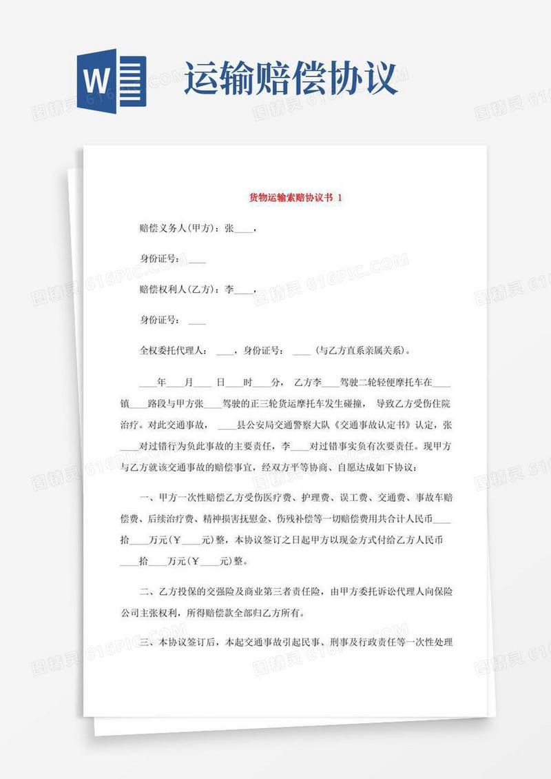 简易版货物运输索赔协议书模板