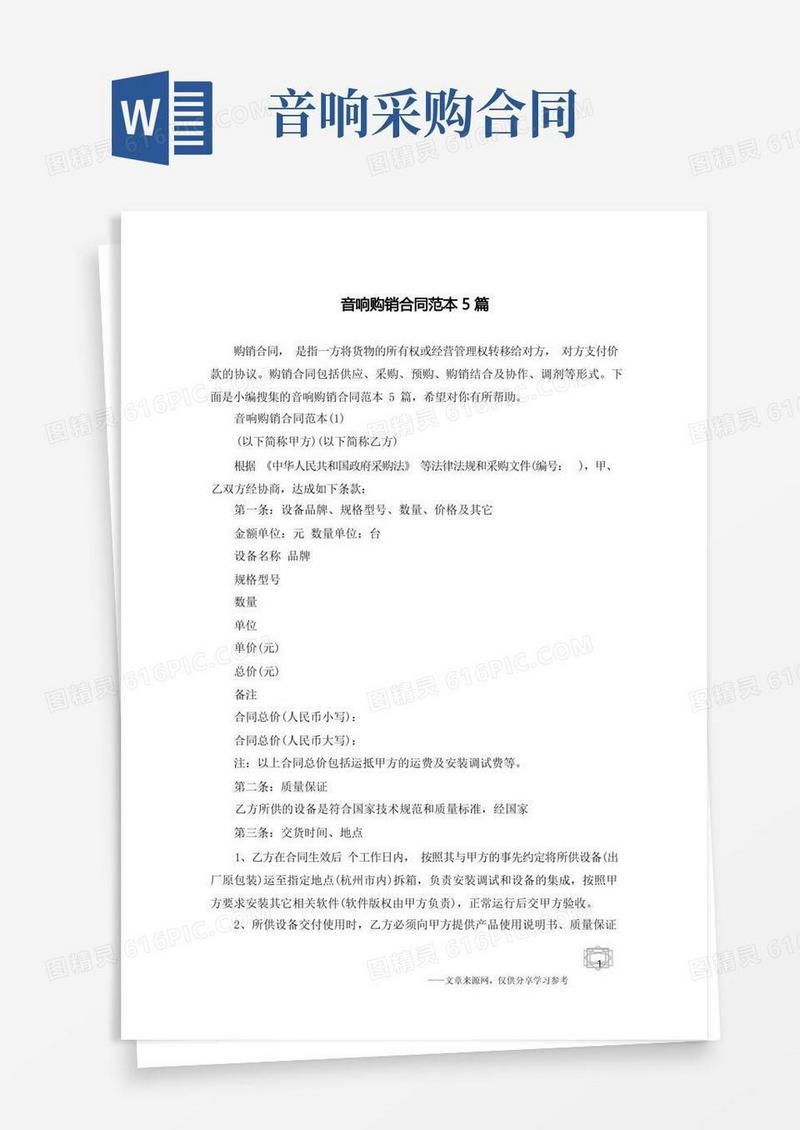 实用的音响购销合同范本5篇