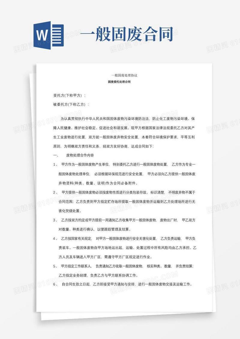 大气版一般固废处理协议