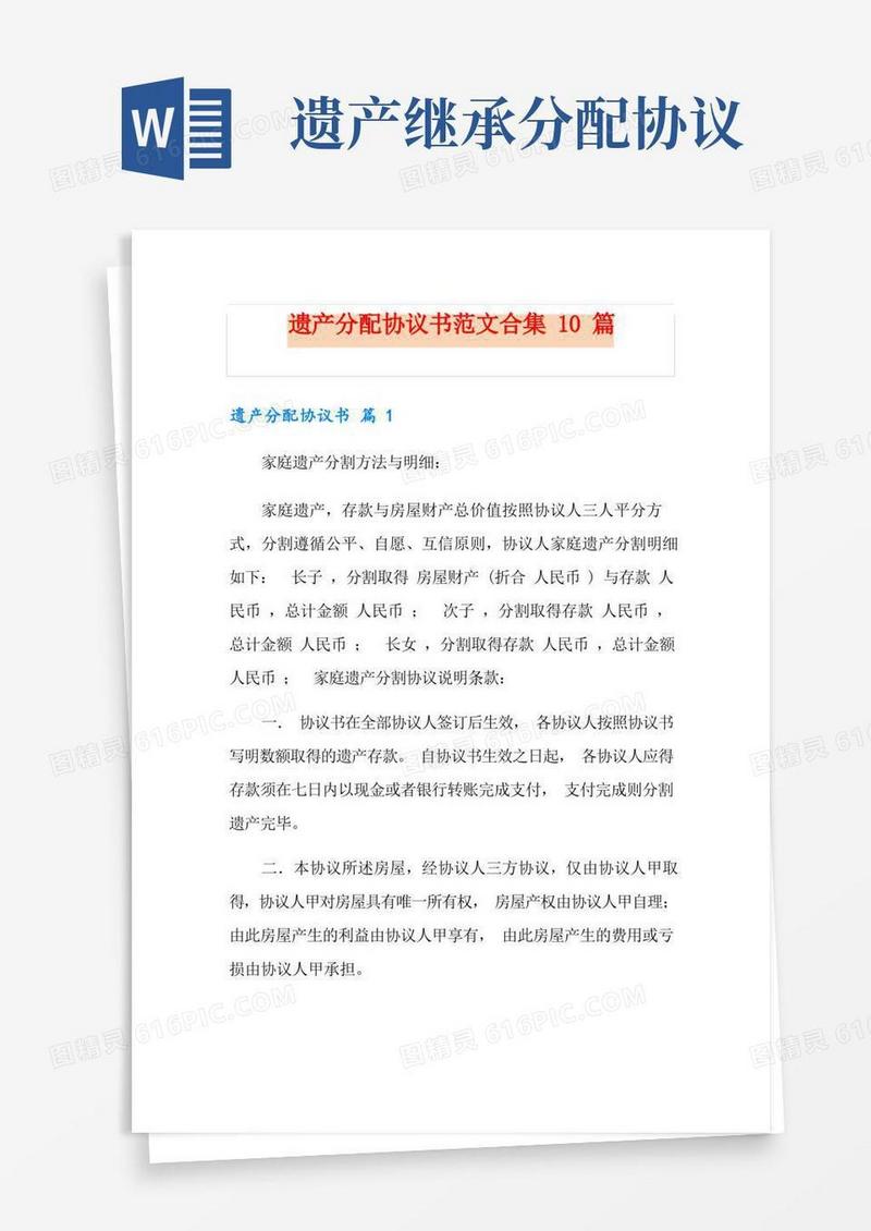 简易版遗产分配协议书范文合集10篇