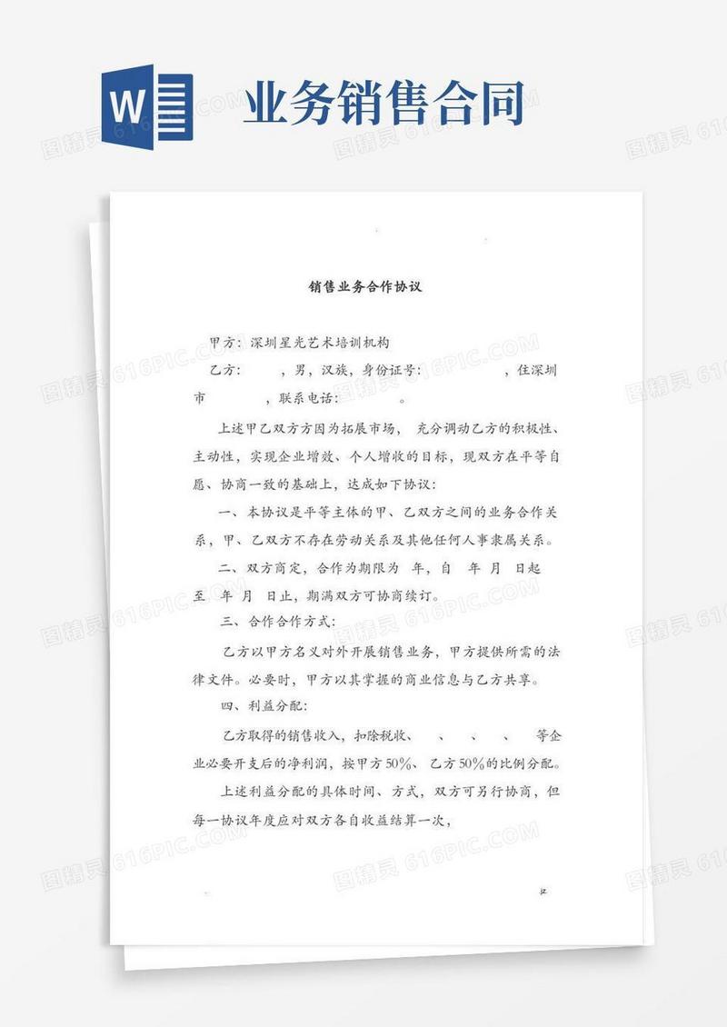 好用的销售业务合作协议(公司与个人)