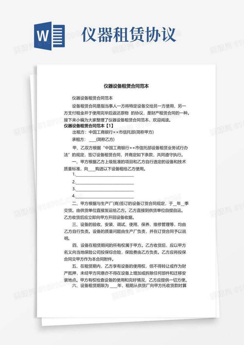 大气版仪器设备租赁合同范本