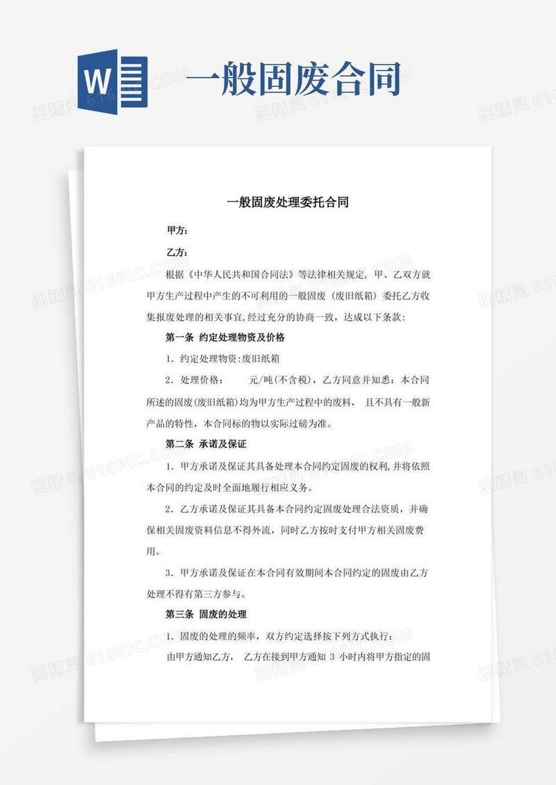 通用版一般固废处理委托合同(范本)